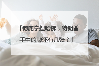 彻底拿捏哈佛，特朗普手中的牌还有几张？
