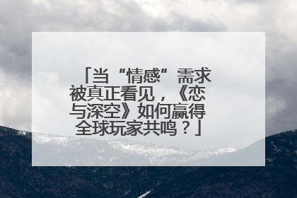 当“情感”需求被真正看见，《恋与深空》如何赢得全球玩家共鸣？