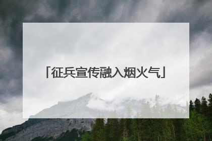 征兵宣传融入烟火气
