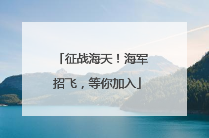 征战海天！海军招飞，等你加入