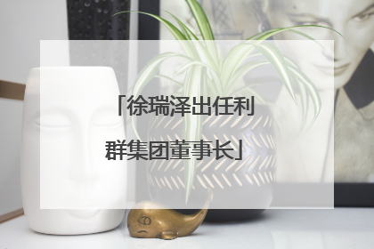 徐瑞泽出任利群集团董事长