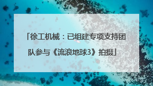徐工机械：已组建专项支持团队参与《流浪地球3》拍摄