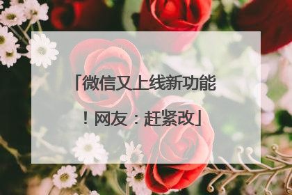 微信又上线新功能！网友：赶紧改