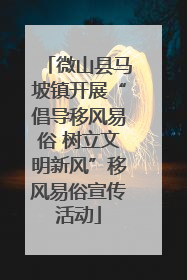微山县马坡镇开展“倡导移风易俗 树立文明新风”移风易俗宣传活动