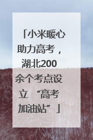 小米暖心助力高考，湖北200余个考点设立 “高考加油站”