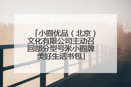小圈优品（北京）文化有限公司主动召回部分型号米小圈牌美好生活书包
