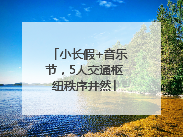 小长假+音乐节，5大交通枢纽秩序井然