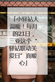 小驿站大温暖！每月的21日，三亚这个“驿站联动关爱日”真暖心
