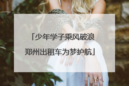 少年学子乘风破浪 郑州出租车为梦护航