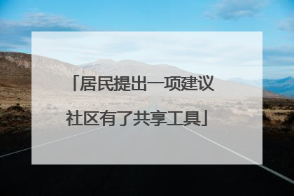 居民提出一项建议 社区有了共享工具