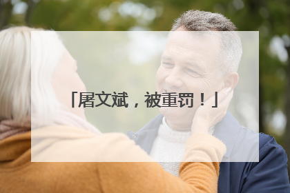 屠文斌，被重罚！