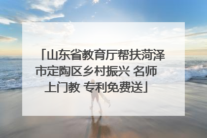 山东省教育厅帮扶菏泽市定陶区乡村振兴 名师上门教 专利免费送