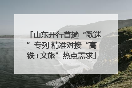 山东开行首趟“歌迷”专列 精准对接“高铁+文旅”热点需求