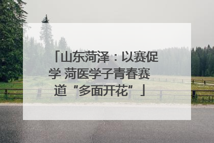 山东菏泽：以赛促学 菏医学子青春赛道“多面开花”