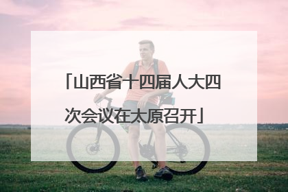 山西省十四届人大四次会议在太原召开