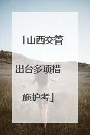 山西交管出台多项措施护考