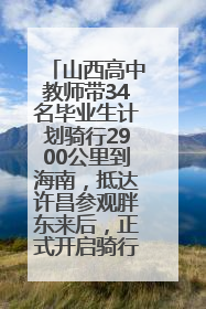 山西高中教师带34名毕业生计划骑行2900公里到海南，抵达许昌参观胖东来后，正式开启骑行之旅