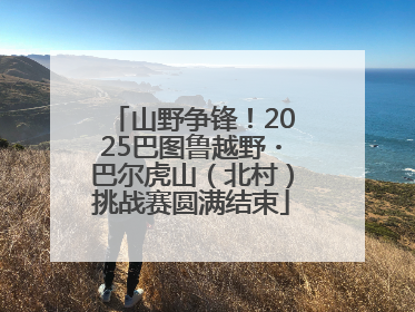 山野争锋！2025巴图鲁越野・巴尔虎山（北村）挑战赛圆满结束