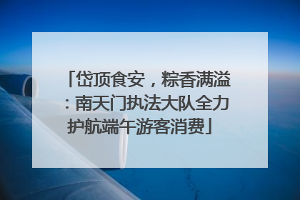 岱顶食安，粽香满溢：南天门执法大队全力护航端午游客消费