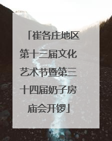 崔各庄地区第十三届文化艺术节暨第三十四届奶子房庙会开锣