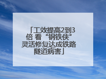 工效提高2到3倍 看“钢铁侠”灵活修复达成铁路隧道病害