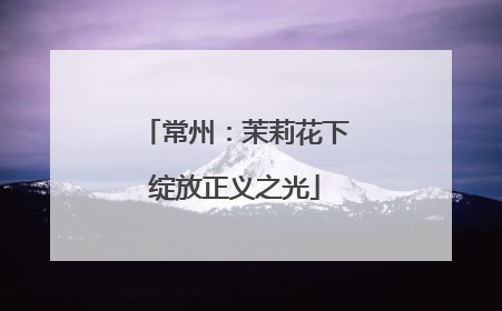 常州：茉莉花下绽放正义之光