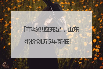 市场供应充足，山东蛋价创近5年新低