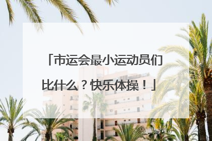 市运会最小运动员们比什么？快乐体操！
