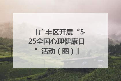 广丰区开展“5·25全国心理健康日”活动（图）