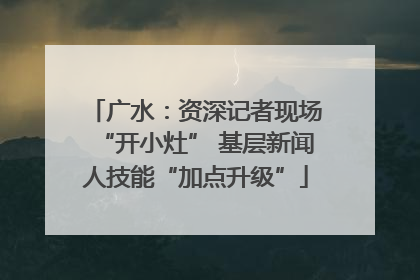 广水：资深记者现场“开小灶” 基层新闻人技能“加点升级”