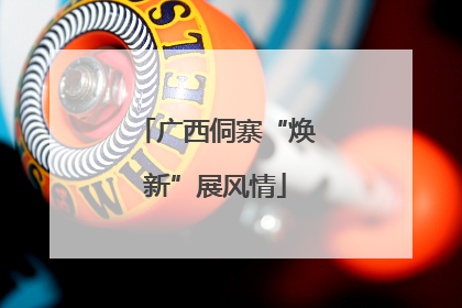 广西侗寨“焕新”展风情