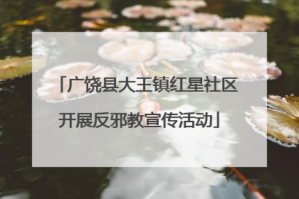 广饶县大王镇红星社区开展反邪教宣传活动