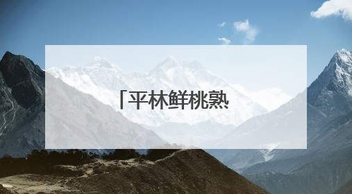 平林鲜桃熟 暖心助农忙