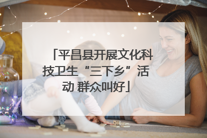 平昌县开展文化科技卫生“三下乡”活动 群众叫好