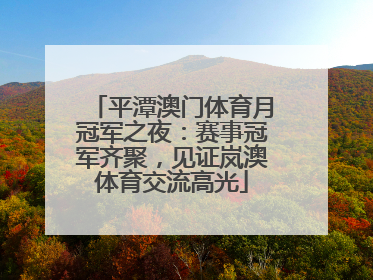 平潭澳门体育月冠军之夜：赛事冠军齐聚，见证岚澳体育交流高光