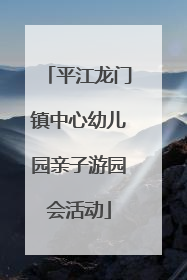 平江龙门镇中心幼儿园亲子游园会活动
