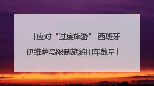 应对“过度旅游” 西班牙伊维萨岛限制旅游用车数量