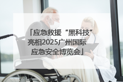 应急救援“黑科技”亮相2025广州国际应急安全博览会
