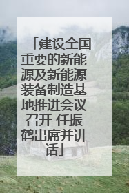 建设全国重要的新能源及新能源装备制造基地推进会议召开 任振鹤出席并讲话