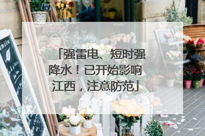 强雷电、短时强降水！已开始影响江西，注意防范