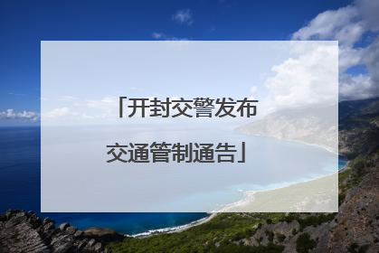 开封交警发布交通管制通告