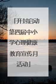 开封启动第四届中小学心理健康教育宣传月活动