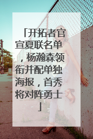 开拓者官宣夏联名单，杨瀚森领衔并配单独海报，首秀将对阵勇士