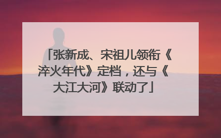 张新成、宋祖儿领衔《淬火年代》定档，还与《大江大河》联动了