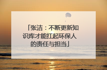 张洁：不断更新知识库才能扛起环保人的责任与担当