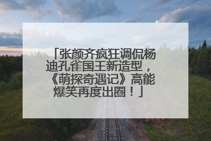 张颜齐疯狂调侃杨迪孔雀国王新造型，《萌探奇遇记》高能爆笑再度出圈！