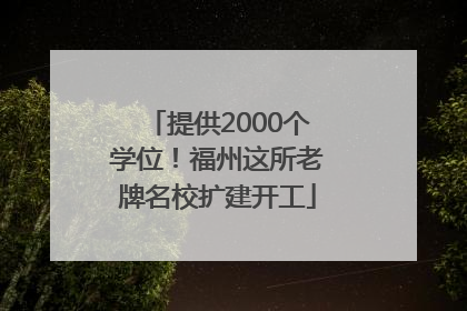 提供2000个学位！福州这所老牌名校扩建开工