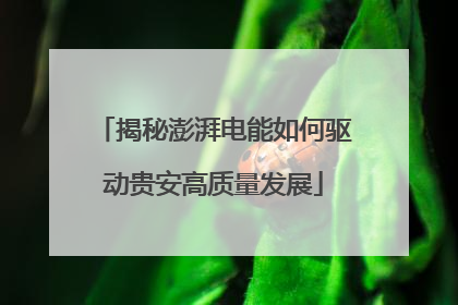 揭秘澎湃电能如何驱动贵安高质量发展