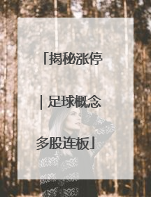 揭秘涨停｜足球概念多股连板