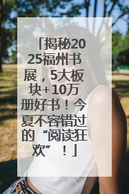 揭秘2025福州书展，5大板块+10万册好书！今夏不容错过的“阅读狂欢”！